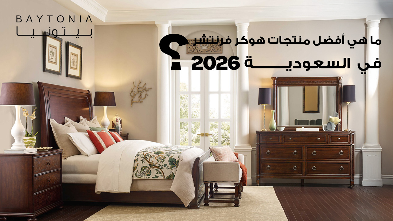 أفضل منتجات هوكر فرنتشر السعودية