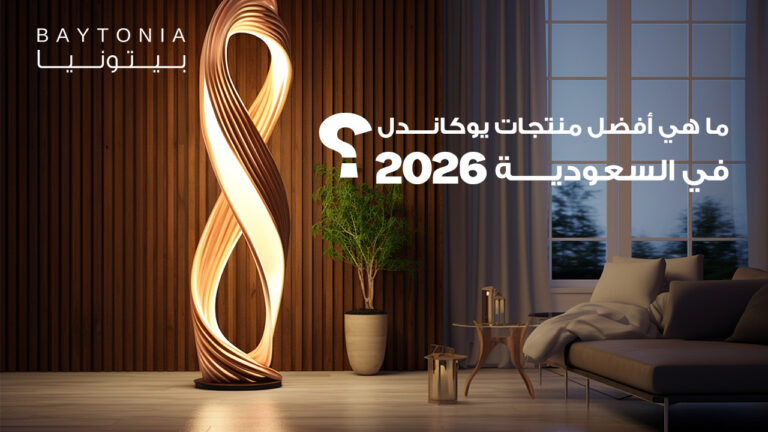 أفضل منتجات يوكاندل السعودية