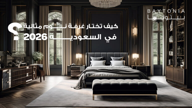 غرفة نوم مثالية في السعودية