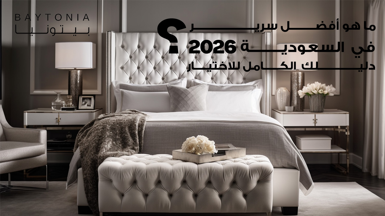 أفضل سرير في السعودية