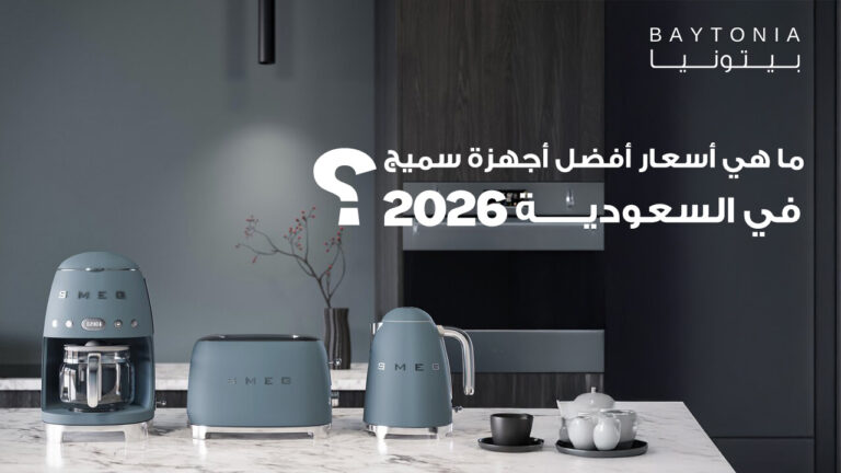 ما هي أسعار أفضل أجهزة سميج في السعودية 2026؟